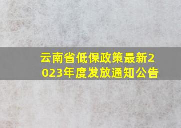 云南省低保政策最新2023年度发放通知公告