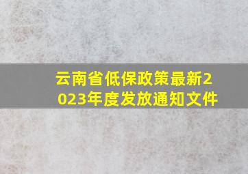 云南省低保政策最新2023年度发放通知文件