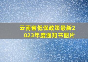 云南省低保政策最新2023年度通知书图片