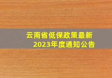 云南省低保政策最新2023年度通知公告