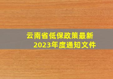 云南省低保政策最新2023年度通知文件