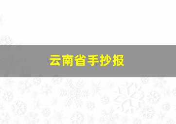 云南省手抄报