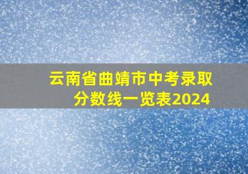 云南省曲靖市中考录取分数线一览表2024