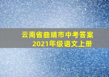 云南省曲靖市中考答案2021年级语文上册