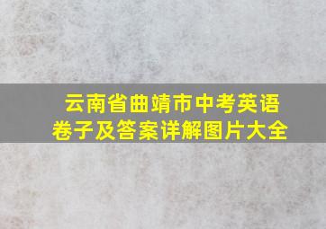 云南省曲靖市中考英语卷子及答案详解图片大全