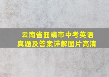 云南省曲靖市中考英语真题及答案详解图片高清