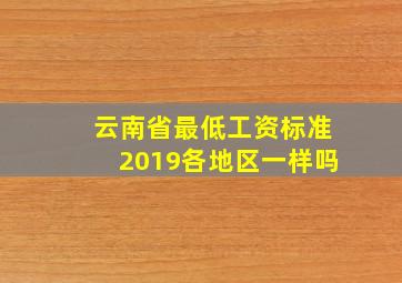 云南省最低工资标准2019各地区一样吗