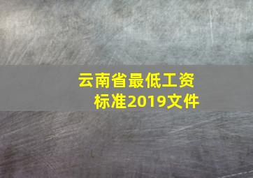 云南省最低工资标准2019文件