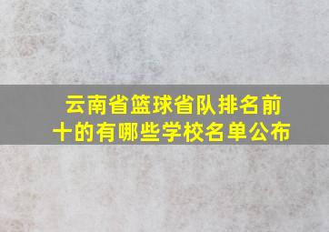 云南省篮球省队排名前十的有哪些学校名单公布