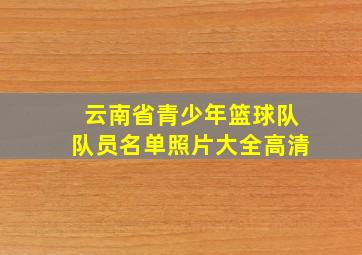 云南省青少年篮球队队员名单照片大全高清