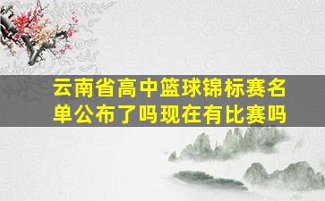 云南省高中篮球锦标赛名单公布了吗现在有比赛吗