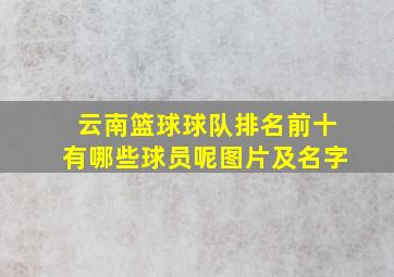 云南篮球球队排名前十有哪些球员呢图片及名字