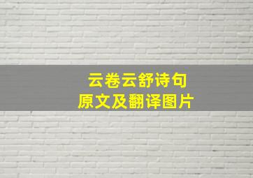 云卷云舒诗句原文及翻译图片