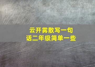 云开雾散写一句话二年级简单一些