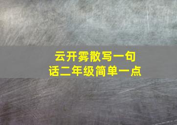 云开雾散写一句话二年级简单一点