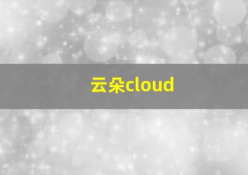 云朵cloud