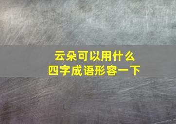 云朵可以用什么四字成语形容一下