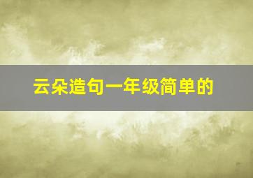 云朵造句一年级简单的