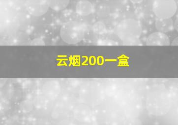 云烟200一盒