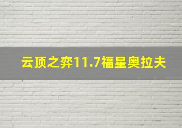 云顶之弈11.7福星奥拉夫