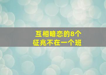 互相暗恋的8个征兆不在一个班