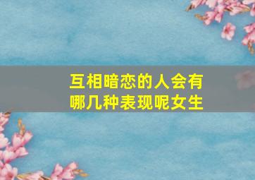 互相暗恋的人会有哪几种表现呢女生