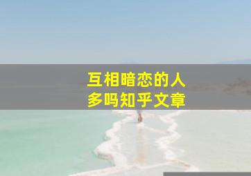 互相暗恋的人多吗知乎文章