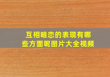 互相暗恋的表现有哪些方面呢图片大全视频