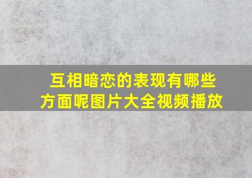 互相暗恋的表现有哪些方面呢图片大全视频播放