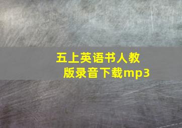 五上英语书人教版录音下载mp3