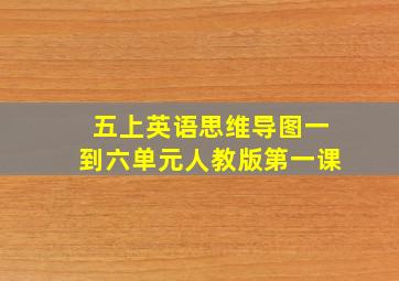 五上英语思维导图一到六单元人教版第一课