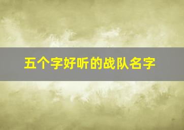 五个字好听的战队名字