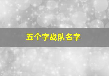 五个字战队名字