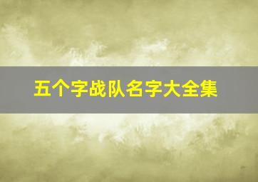 五个字战队名字大全集