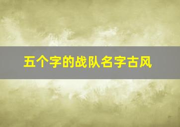 五个字的战队名字古风