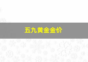 五九黄金金价