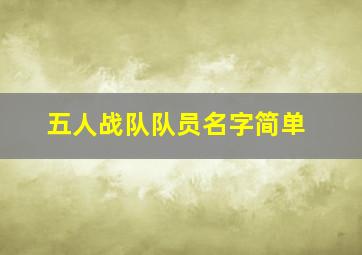 五人战队队员名字简单