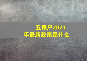 五保户2021年最新政策是什么