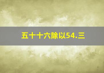 五十十六除以54.三