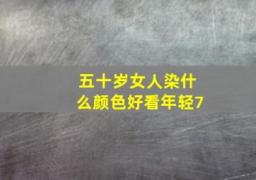 五十岁女人染什么颜色好看年轻7