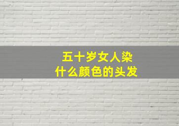 五十岁女人染什么颜色的头发