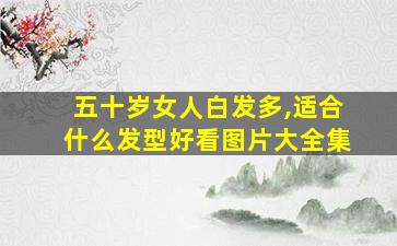 五十岁女人白发多,适合什么发型好看图片大全集