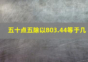 五十点五除以803.44等于几