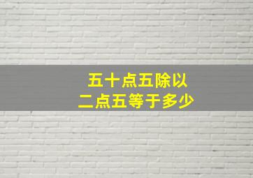 五十点五除以二点五等于多少