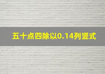 五十点四除以0.14列竖式