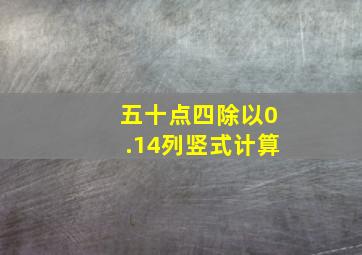 五十点四除以0.14列竖式计算