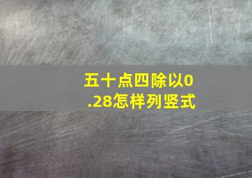 五十点四除以0.28怎样列竖式