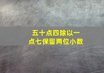 五十点四除以一点七保留两位小数