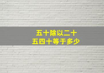 五十除以二十五四十等于多少