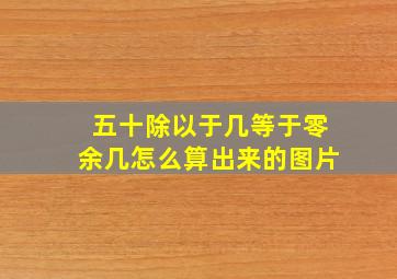 五十除以于几等于零余几怎么算出来的图片